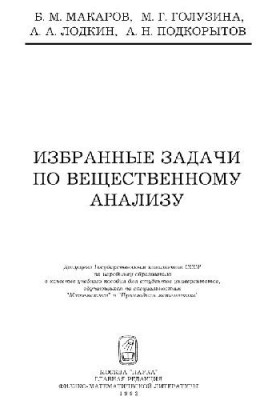 Избранные задачи по вещественному анализу [Учеб. пособие для ун-тов по спец. ''Математика'', ''Прикл. математика'']