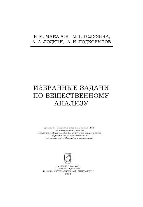 Избранные задачи по вещественному анализу [Учеб. пособие для ун-тов по спец. ''Математика'', ''Прикл. математика'']