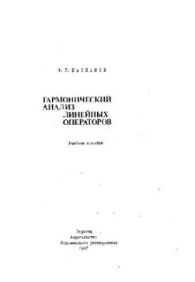 Гармонійний аналіз лінійних операторів