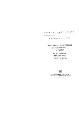 Some applications of harmonic analysis. Equipped with Hilbert spaces. (Generalized functions)
