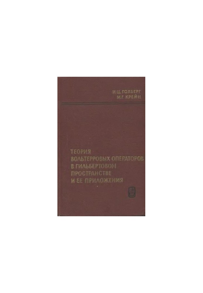 The Theory of Volterra Operators in Hilbert Space and Its Applications