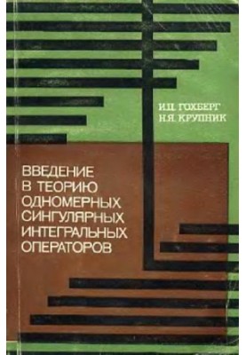 Введение в теорию одномерных сингулярных интегральных операторов