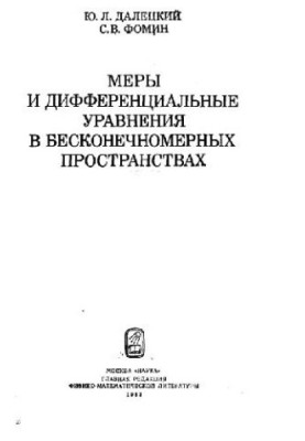 Measures and Differential Equations in Infinite-Dimensional Spaces