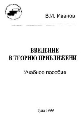 Введение в теорию приближений