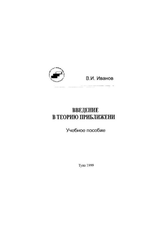 Введение в теорию приближений