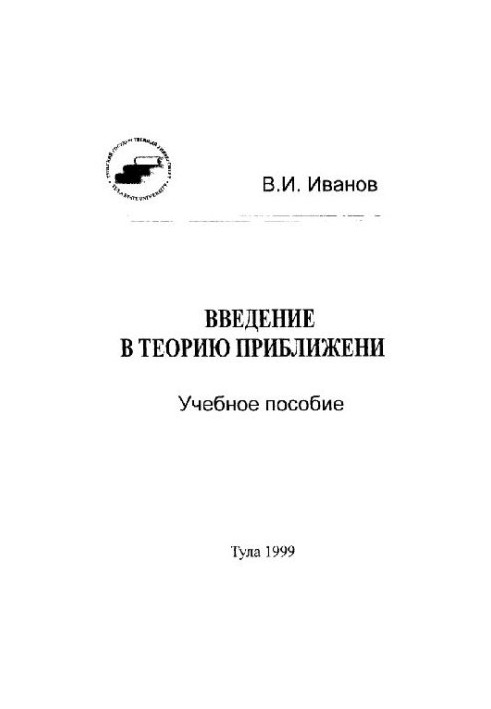 Введение в теорию приближений