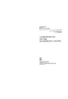 Geometric methods of nonlinear analysis