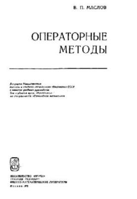 Операторные методы (введение в функ. анализ)