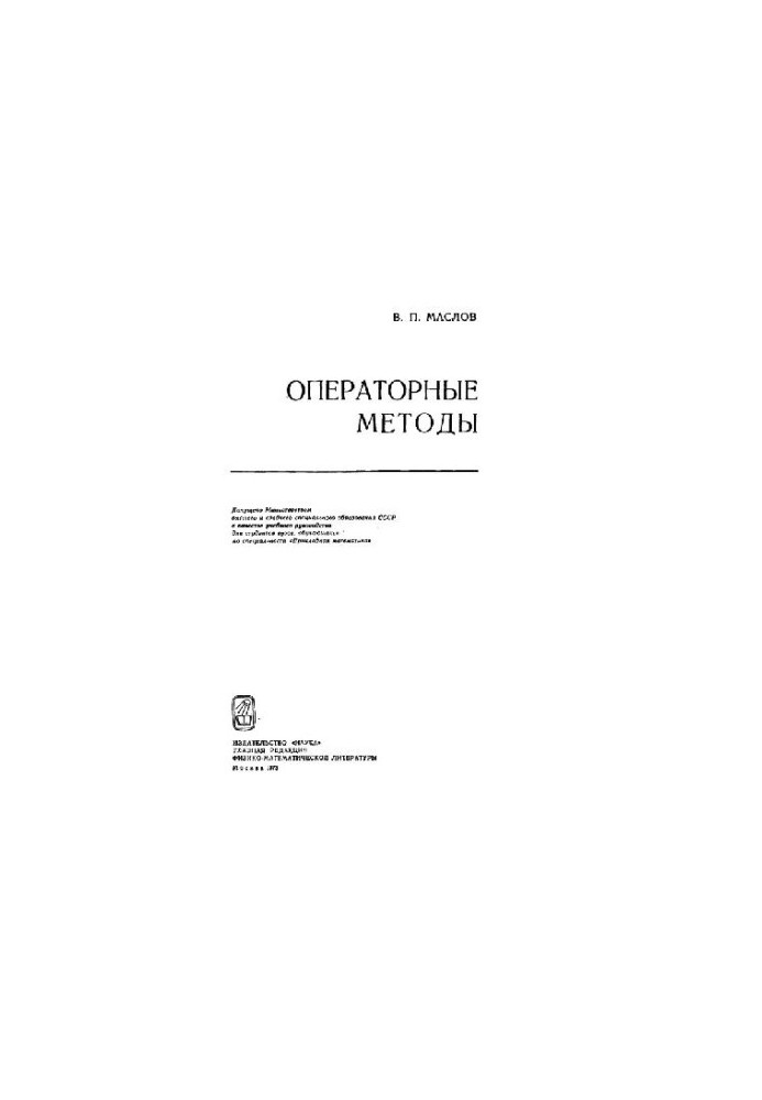 Операторные методы (введение в функ. анализ)