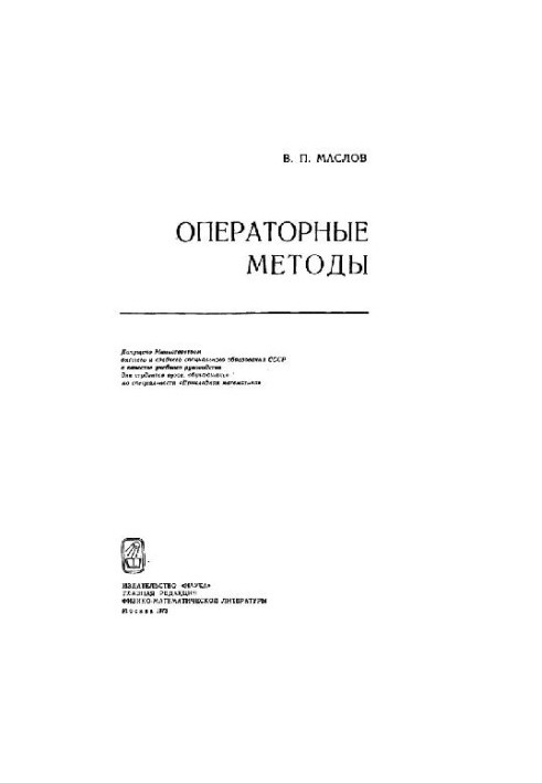 Операторные методы (введение в функ. анализ)