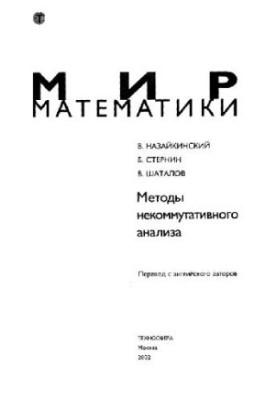 Methods of noncommutative analysis: translation from English.