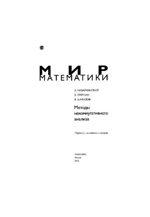 Methods of noncommutative analysis: translation from English.