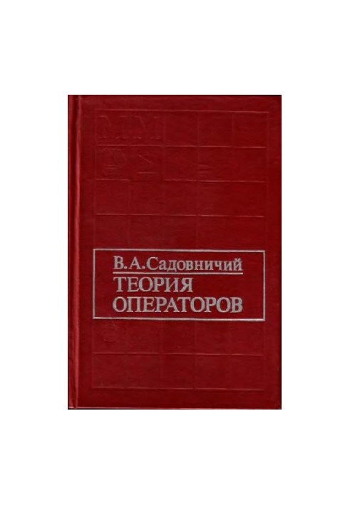 Теория операторов