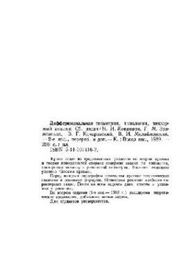Дифференциальная геометрия, топология, тензорный анализ: сборник задач