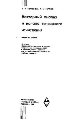 Векторный анализ и начала тензорного исчисления