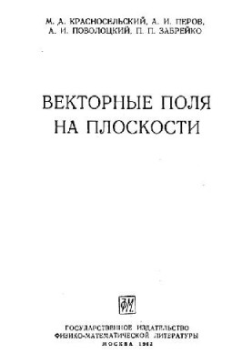 Векторные поля на плоскости