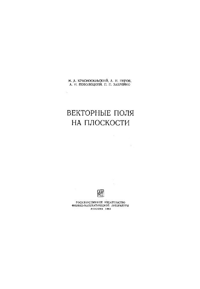 Векторные поля на плоскости