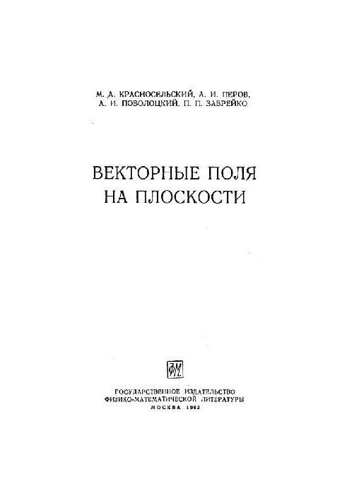 Векторные поля на плоскости