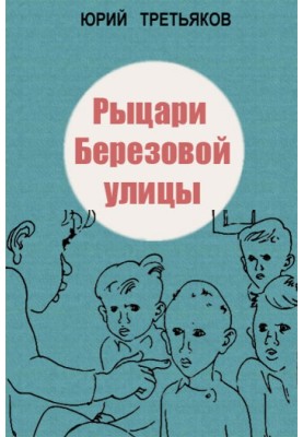 Лицарі Березової вулиці