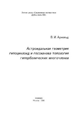 Астроидальная геометрия гипоциклоид и гессианова топология гиперболических многочленов