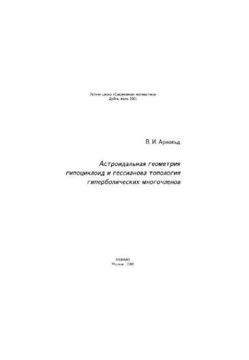 Астроидальная геометрия гипоциклоид и гессианова топология гиперболических многочленов