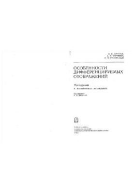Особенности дифференцируемых отображений