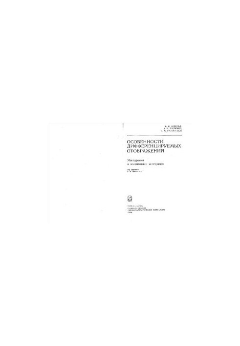 Особенности дифференцируемых отображений
