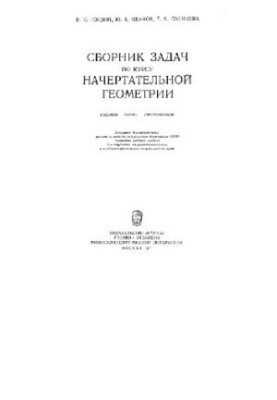 A collection of problems on the course of descriptive geometry