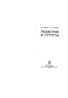 Геометрія та групи