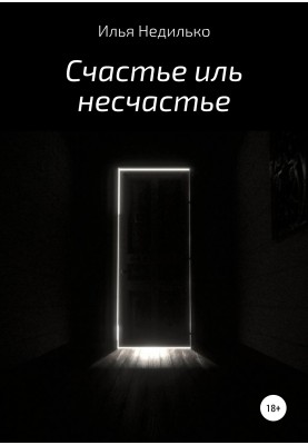 Щастя чи нещастя