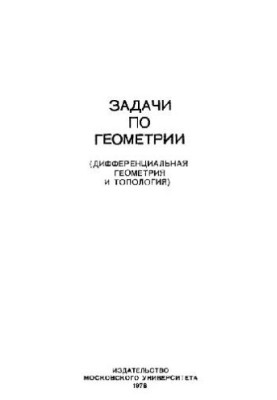 Problems in geometry. Differential geometry and topology