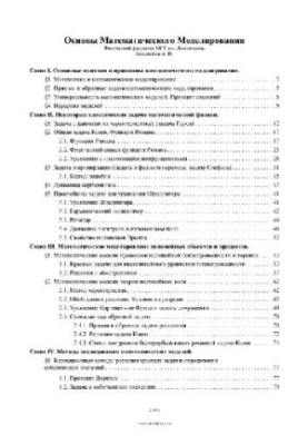 Основы математического моделирования