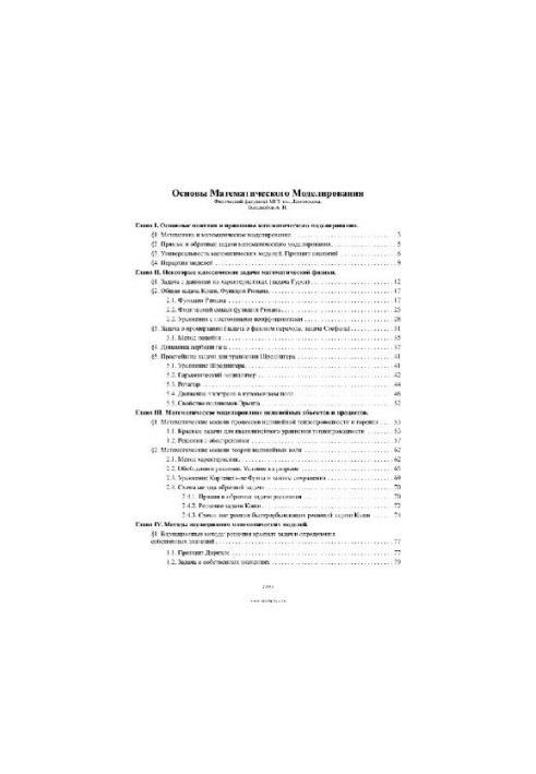 Основы математического моделирования