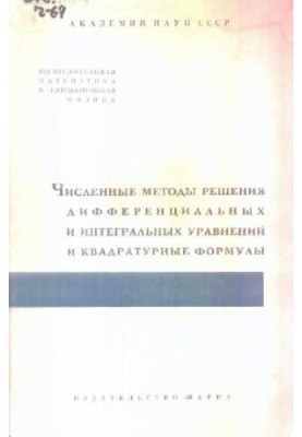 Numerical methods for solving differential and integral equations and quadrature formulas