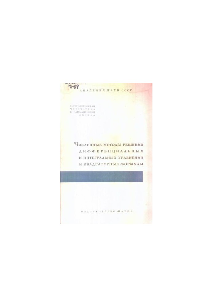 Numerical methods for solving differential and integral equations and quadrature formulas