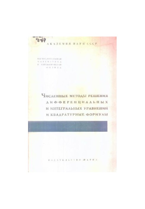 Numerical methods for solving differential and integral equations and quadrature formulas