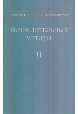 Вычислительные методы