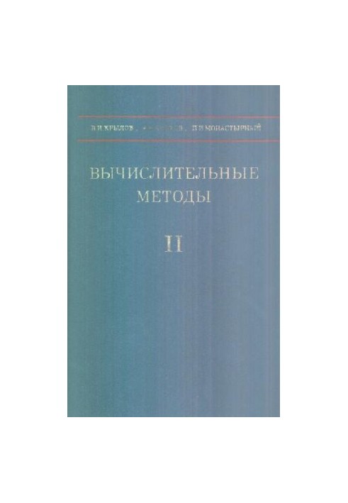 Вычислительные методы