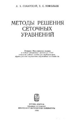 Методи розв'язання сіткових рівнянь