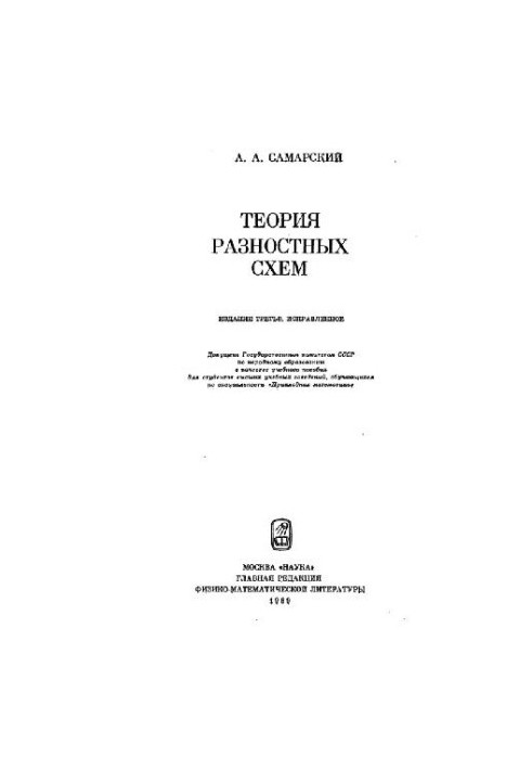 Теория разностных схем