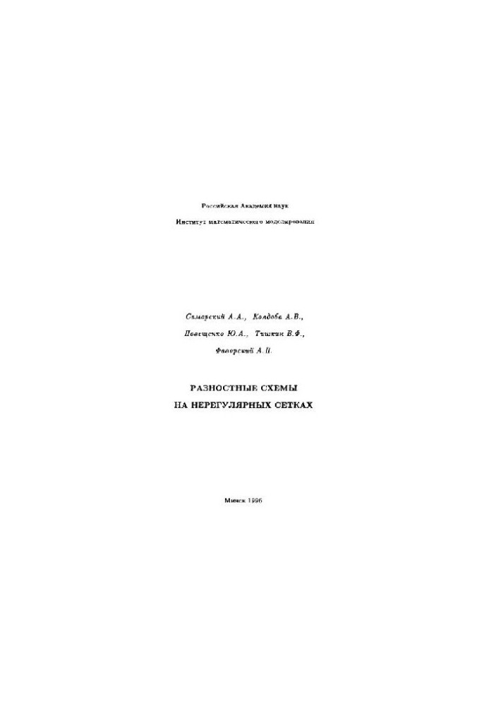 Difference schemes on irregular grids