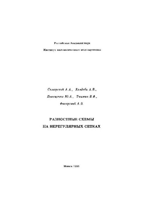 Difference schemes on irregular grids
