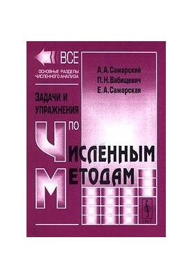 Задачи и упражнения по численным методам: Учебное пособие