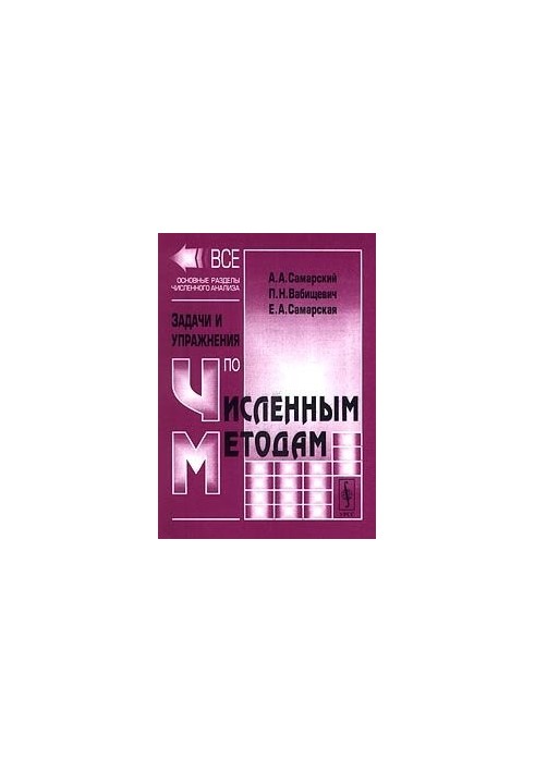 Задачи и упражнения по численным методам: Учебное пособие