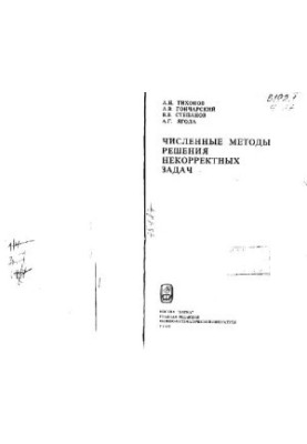 Чисельні методи розв'язання некоректних задач