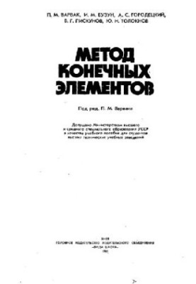 Метод конечных элементов