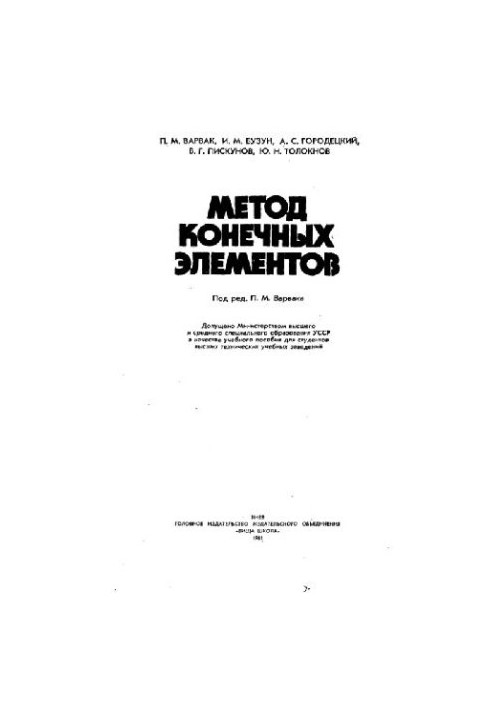 Метод конечных элементов