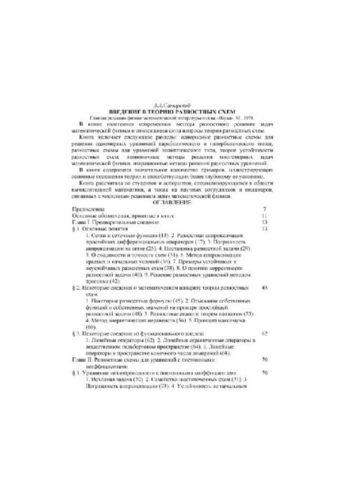 Введение в теорию разностных схем