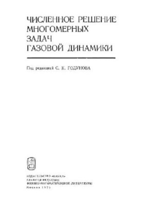 Численное решение многомерных задач газовой динамики