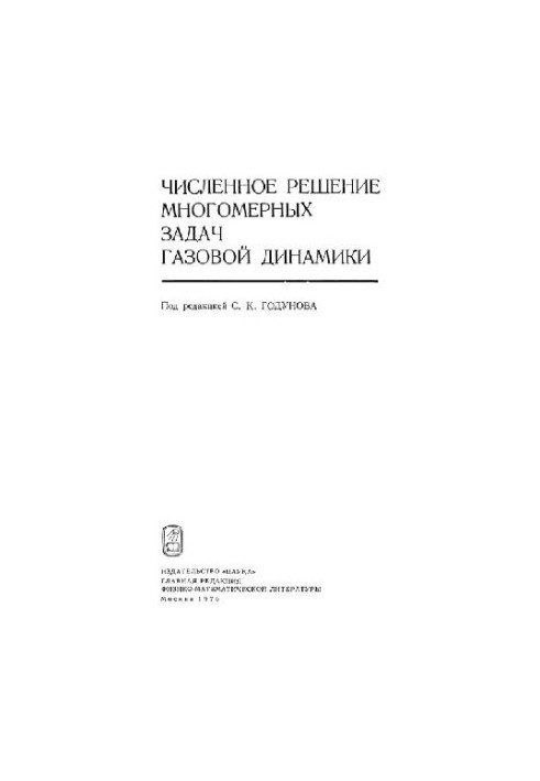 Численное решение многомерных задач газовой динамики
